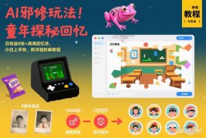 AI邪修玩法，童年探秘回忆，日收益8张+满满回忆杀，小白上手快，附详细拆解教程-大象聊项目