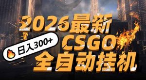 2026开年王炸,CSGO最新挂机玩法,小白一台手机即可操作,日入500+,颠覆传统搬砖-大象聊项目
