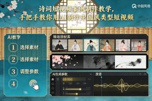 古诗词短视频案例制作教学,手把手教你用AI制作中国风类型短视频-大象聊项目
