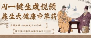 AI一键生成养生中草药视频,无需剪辑直接可发布,可带书带素材带资料带徒弟,流量财富嘎嘎猛-大象聊项目