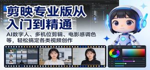 剪映专业版从入门到精通：AI数字人、多机位剪辑、电影感调色等，轻松搞定各类视频创作-大象聊项目