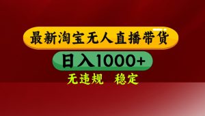 【最新】淘宝无人直播，独家技术，日入2K+，无违规无封号，可矩阵，长期稳定-大象聊项目