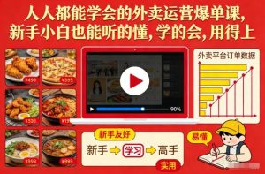 人人都能学会的外卖运营爆单课，新手小白也能听的懂，学的会，用得上-大象聊项目