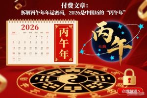 付费文章：拆解丙午年年运密码，2026是中国历的“丙午年”-大象聊项目