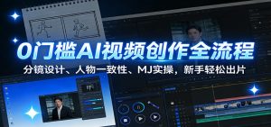 0门槛AI视频创作全流程：分镜设计、人物一致性、MJ实操，新手轻松出片-大象聊项目