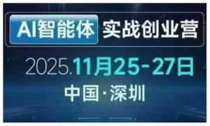 AI智能体实战创业营深圳线下课，全是拿来就能用的招，老板们想省劲搞增长，这课直接对标结果-大象聊项目