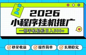 26年最新风口项目，小程序全自动推广，一部手机保底日入5张【揭秘】-大象聊项目