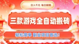 三款游戏全自动搬砖,日入1k,轻松简单,每日躺賺,副业项目首选【揭秘】-大象聊项目