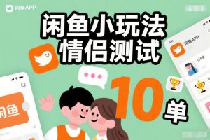 闲鱼小玩法情侣测试,操作简单,没有成本,每天10单-大象聊项目