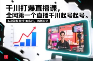 千川打爆直播课,全网第一个直播千川起号录屏实战的,实战视频超过10小时,场场破万-大象聊项目