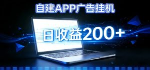 自建APP广告挂机变现系统,自动化掘金利器——个人版APP广告挂机项目搭建指南-大象聊项目