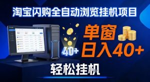 全网独家淘宝闪购采集挂G项目，操作简单无脑，单窗口轻松日入40+，可矩阵多开【揭秘】-大象聊项目