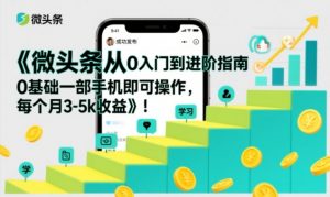 微头条从0入门到进阶指南，0基础一部手机即可操作，每个月3-5k收益-大象聊项目