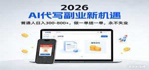 2026 副业首选！AI 代写日入 300-800，普通人0门槛，做一单结一单！-大象聊项目