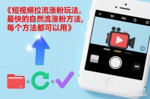 短视频拉流涨粉玩法，最快的自然流涨粉方法，每个方法都可以用-大象聊项目