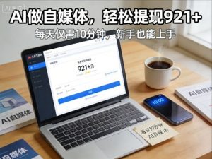 每天花费10分钟，头条号收益921+，用AI做自媒并不难【附视频教程】-大象聊项目