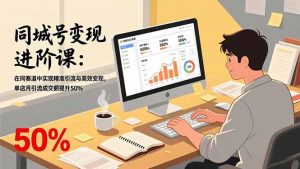 同城号变现进阶课：在同城赛道中实现精准引流与高效变现，单店月引流成交额提升50%-大象聊项目