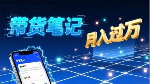 小红书爆款笔记带货实战：拆解封面标题正文全要素，手把手教你单篇笔记带货月入过万-大象聊项目