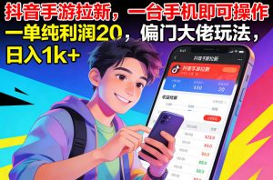 抖音手游拉新，一台手机即可操作，一单纯利润20，偏门大佬玩法，日入1k+【揭秘】-大象聊项目