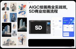 AIGC绘画商业实战班，SD商业绘画流程-大象聊项目