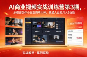 AI商业视频实战训练营第3期,从视频创作小白到商单大神,普通人也能月入5位数-大象聊项目