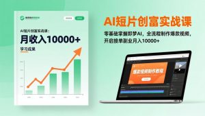 AI短片创富实战课:零基础掌握即梦AI,全流程制作爆款视频,开启接单副业月入10000+(更新-大象聊项目
