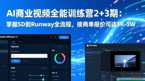 AI商业视频全能训练营2+3期:掌握SD到Runway全流程,接商单报价可达5K-5W-大象聊项目
