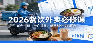 2026餐饮外卖必修课:前台搭建,推广提权,新手创业快速盈利-大象聊项目