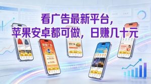 看广告最新平台,苹果安卓都可做,单机日撸几十,不用费脑【揭秘】-大象聊项目