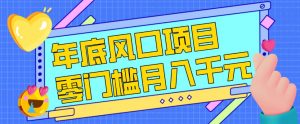 每年节假日年底风口项目,新人小白也能上手,零成本零门槛月入1w+(附渠道)【揭秘】-大象聊项目
