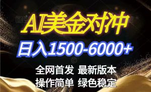 美金搬砖2026新赛道 ，日赚1500-6000+！长期稳定无压力，创业副业闭眼冲！-大象聊项目