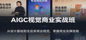 AIGC视觉商业实战班：从设计基础到全品类商业视觉，掌握商业实操技能-大象聊项目