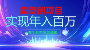2026年通过“卖项目”实现年入100个W,一部手机在家就能做,2026轻创业首选【揭秘】-大象聊项目