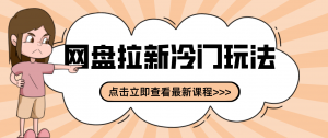 贴吧+网盘拉新：2-3天变现的冷门玩法，实操细节全拆解快速上手拓展收益渠道-大象聊项目