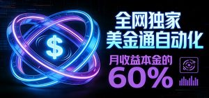 保本+躺赚60% | 美金合约，全网独一份的稳赚选择-大象聊项目