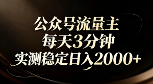 【公众号流量主】红利回归！AI四步法每天3分钟，实测稳定日入2000+-大象聊项目