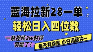 AI软件拉新28一单,轻松日入四位数,每天有保底,无上限,次日结算,2026小白闭眼冲!-大象聊项目