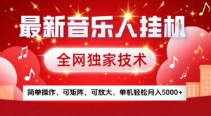 最新音乐人挂G，全网独家技术，简单操作，可矩阵，可放大，单机轻松月入5k+【揭秘】-大象聊项目