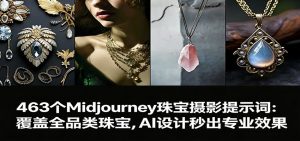 463个Midjourney珠宝摄影提示词:覆盖全品类珠宝,AI设计秒出专业效果-大象聊项目