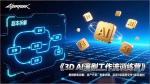 3D AI漫剧工作流训练营：教授剧本拆解、资产开发、批量出图，实现S级画质交付+稳定盈利-大象聊项目