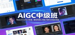 AIGC中级班：WebUI+ComfyUI实操，解锁风格化/换脸/视频生成进阶技能-大象聊项目