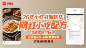 26年小红书新玩法，网红小吃配方，0成本项目玩法，日收益8张+利润非常可观，详细拆解教程-大象聊项目