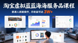 淘宝虚拟蓝海服务品课程,普通人就能操作,月收益可达3W+-大象聊项目