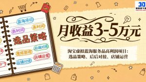 淘宝虚拟蓝海服务品高利润项目：选品策略、后端对接、店铺运营，月收益可达3-5万元-大象聊项目