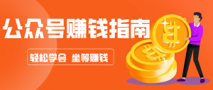 公众号复制粘贴赚钱玩法，零成本零门槛利用AI零撸搬砖，轻松实现月入万元-大象聊项目