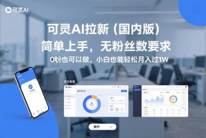 可灵AI拉新(国内版)，简单上手，无粉丝数要求，0粉也可以做，小白也能轻松月入过1W-大象聊项目