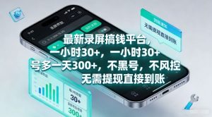 最新录屏搞钱平台,一小时30+,号多一天3张+,不风控,无需提现直接到账【揭秘】-大象聊项目