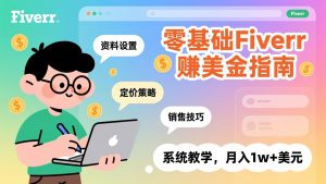 零基础Fiverr赚美金指南，涵盖资料设置、定价策略、销售技巧，系统教学，月入1w+美元-大象聊项目