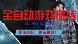 全自动游戏挂机，日入千元，长久玩法，矩阵复制，越做越赚！-大象聊项目