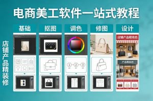 电商美工软件一站式教程，基础/抠图/调色/修图/设计，店铺产品精装修-大象聊项目